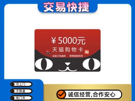 包头市固阳购物卡回收天猫卡.jpg