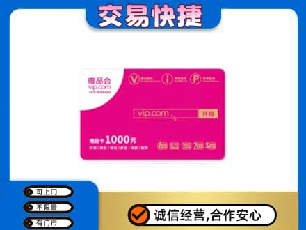 包头市固阳购物卡回收唯品会卡.jpg
