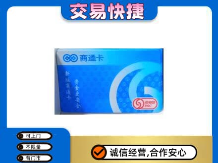 包头市固阳购物卡回收商通卡.jpg
