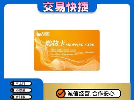 包头市固阳购物卡回收大润发卡.jpg