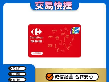 包头市固阳购物卡回收家乐福卡.jpg