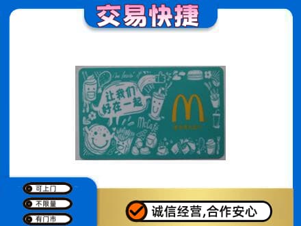 包头市固阳购物卡回收麦当劳卡.jpg