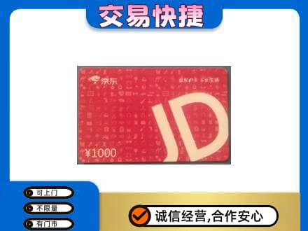 包头市固阳购物卡回收京东卡.jpg