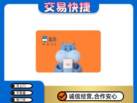 包头市固阳购物卡回收盒马生鲜卡.jpg