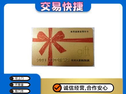 包头市固阳购物卡回收杭州大厦卡.jpg