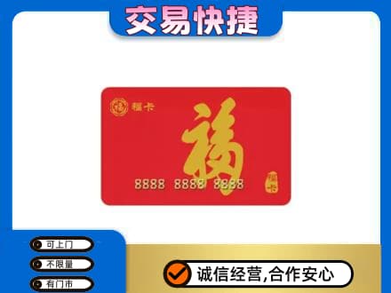 包头市固阳购物卡回收福卡.jpg