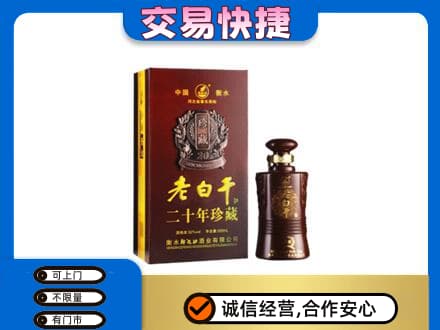 包头市固阳名酒回收老白干20年.jpg